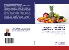 Bookcover of Фрукты (садовые и дикие) и их свойства