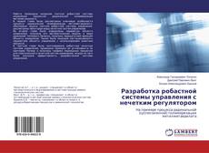 Bookcover of Разработка робастной системы управления с нечетким регулятором