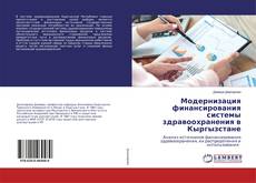 Bookcover of Модернизация финансирования системы здравоохранения в Кыргызстане