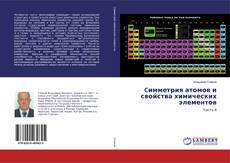 Buchcover von Cимметрия атомов и свойства химических элементов
