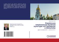 Couverture de Українська національна музична культура та її розвиток у минулому