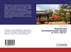 Borítókép a  Корейские колониальные города в 1910-1945 гг. - hoz