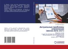 Copertina di Актуальные проблемы управления (весна-лето 2021)