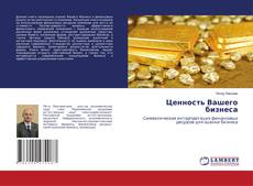 Buchcover von Ценность Вашего бизнеса