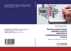 Portada del libro de Рукельский говор дербентского диалекта азербайджанского языка