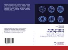 Bookcover of Компьютерное моделирование