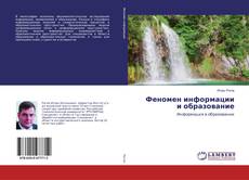 Portada del libro de Феномен информации и образование
