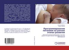 Buchcover von Программирование питанием на ранних этапах развития