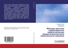 Bookcover of Методы расчета характеристик энергетических веществ различного химического строения