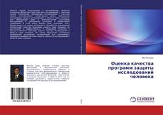 Copertina di Оценка качества программ защиты исследований человека