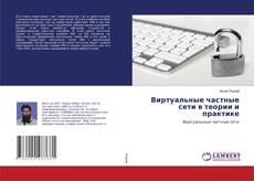 Copertina di Виртуальные частные сети в теории и практике