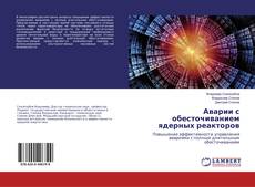 Bookcover of Аварии с обесточиванием ядерных реакторов
