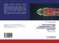 Bookcover of Эксплуатация современных СПГ Танкеров-Газовозов типа ARC7