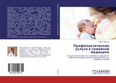 Copertina di Профилактические услуги в семейной медицине