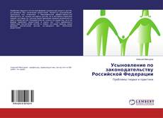 Bookcover of Усыновление по законодательству Российской Федерации