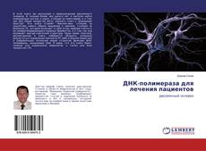 Copertina di ДНК-полимераза для лечения пациентов
