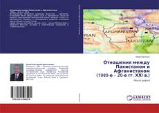 Bookcover of Отношения между Пакистаном и Афганистаном (1980-е – 20-е гг. ХХI в.)
