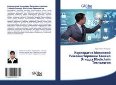 Корпоратив Молиявий Режалаштиришни Ташкил Этишда Blockchain Технология kitap kapağı