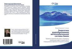 Buchcover von Энергетика рудообразования автоколебательной системы Земли