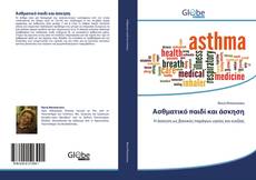 Bookcover of Aσθματικό παιδί και άσκηση