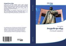Bookcover of ბოგდანი და ინგე