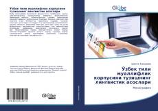 Ўзбек тили муаллифлик корпусини тузишнинг лингвистик асослари kitap kapağı