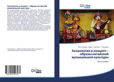 Capa do livro de Аксиология и концепт – образы китайской музыкальной культуры 