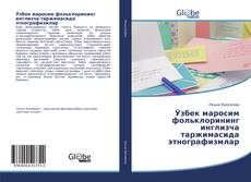 Bookcover of Ўзбек маросим фольклорининг инглизча таржимасида этнографизмлар
