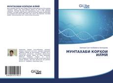 Bookcover of МУНТАХАБИ КОРҲОИ ИЛМӢ