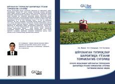 Portada del libro de ШЎРЛАНГАН ТУПРОҚЛАР ШАРОИТИДА ҒЎЗАНИ ТОМЧИЛАТИБ СУҒОРИШ