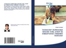ТАЛАБАЛАР ЖАМОАСИДА НИЗОЛИ ХУЛҚ-АТВОР ВА УНИБАРТАРАФ ЭТИШНИНГ ПСИХОЛОГ kitap kapağı
