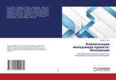Copertina di Компетенции менеджера проекта: Инновации