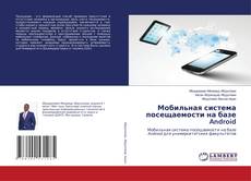 Copertina di Мобильная система посещаемости на базе Android