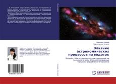 Copertina di Влияние астрономических процессов на водоток