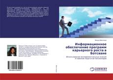 Borítókép a  Информационное обеспечение программ карьерного роста в Ботсване - hoz