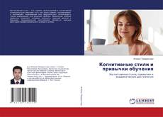 Copertina di Когнитивные стили и привычки обучения