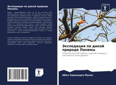 Buchcover von Экспедиция по дикой природе Панамы