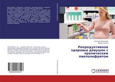 Buchcover von Репродуктивное здоровье девушек с хроническим пиелонефритом