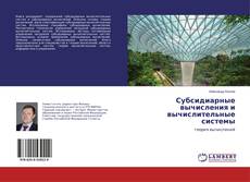 Buchcover von Субсидиарные вычисления и вычислительные системы