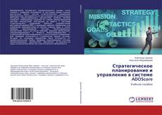Bookcover of Стратегическое планирование и управление в системе ADOScore