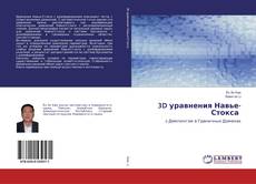 Buchcover von 3D уравнения Навье-Стокса