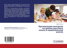 Couverture de Организация контроля на уроках русского языка в национальной школе