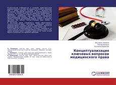 Концептуализация ключевых вопросов медицинского права kitap kapağı