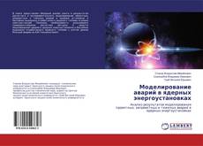 Buchcover von Моделирование аварий в ядерных энергоустановках