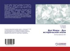 Bookcover of Дух Моды – Дух исторической эпохи