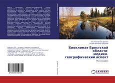 Capa do livro de Биоклимат Брестской области:медико-географический аспект 