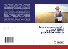 Buchcover von Оценка аллокативной и технической эффективностей фермерских хозяйств