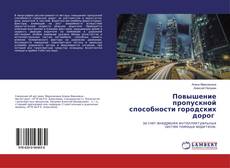 Buchcover von Повышение пропускной способности городских дорог