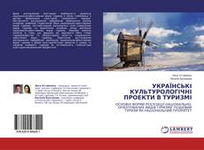 Bookcover of УКРАЇНСЬКІ КУЛЬТУРОЛОГІЧНІ ПРОЕКТИ В ТУРИЗМІ