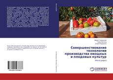 Capa do livro de Совершенствование технологии производства овощных и плодовых культур 